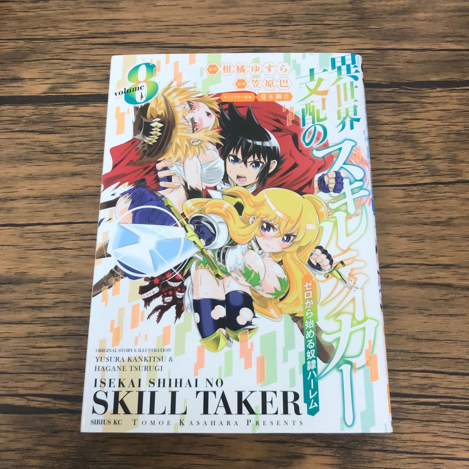 異世界支配のスキルテイカー ゼロから始める奴隷ハーレム 8巻/【作者