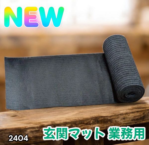 2404 玄関マット フロアマット 屋内外兼用 裁断自由 90cm×7m ※北海道