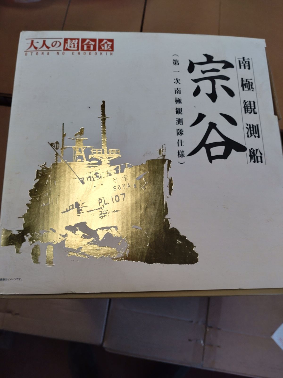 大人の超合金シリーズ 南極観測船 宗谷（第一次南極観測隊仕様） 大人の超合金 南極観測船 宗谷（第一次南極観測隊仕様）