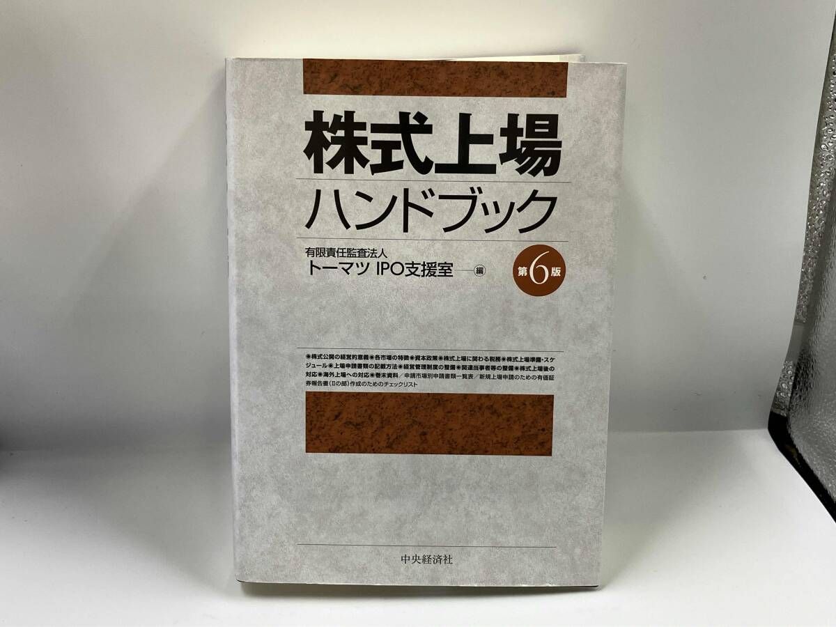 ジャンク 株式上場ハンドブック 第6版 トｰマツIPO支援室