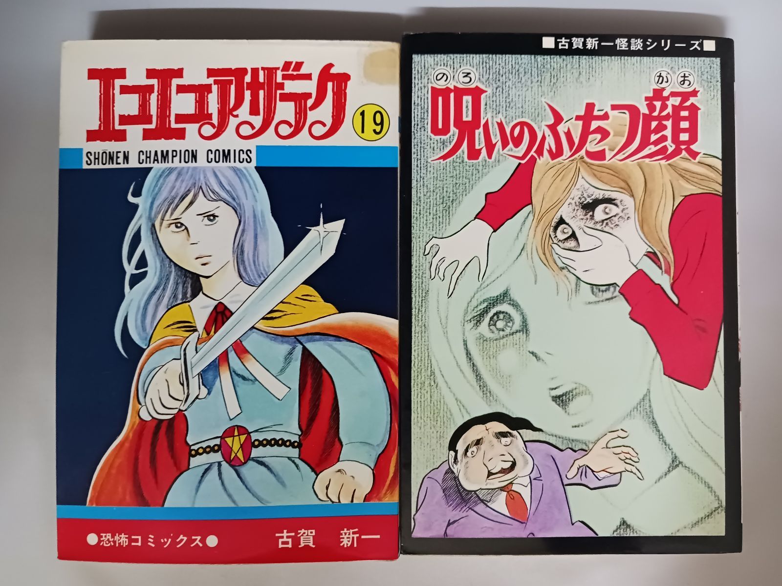 古賀新一 エコエコアザラク 全19巻 呪いのふたつ顔 計20冊セット