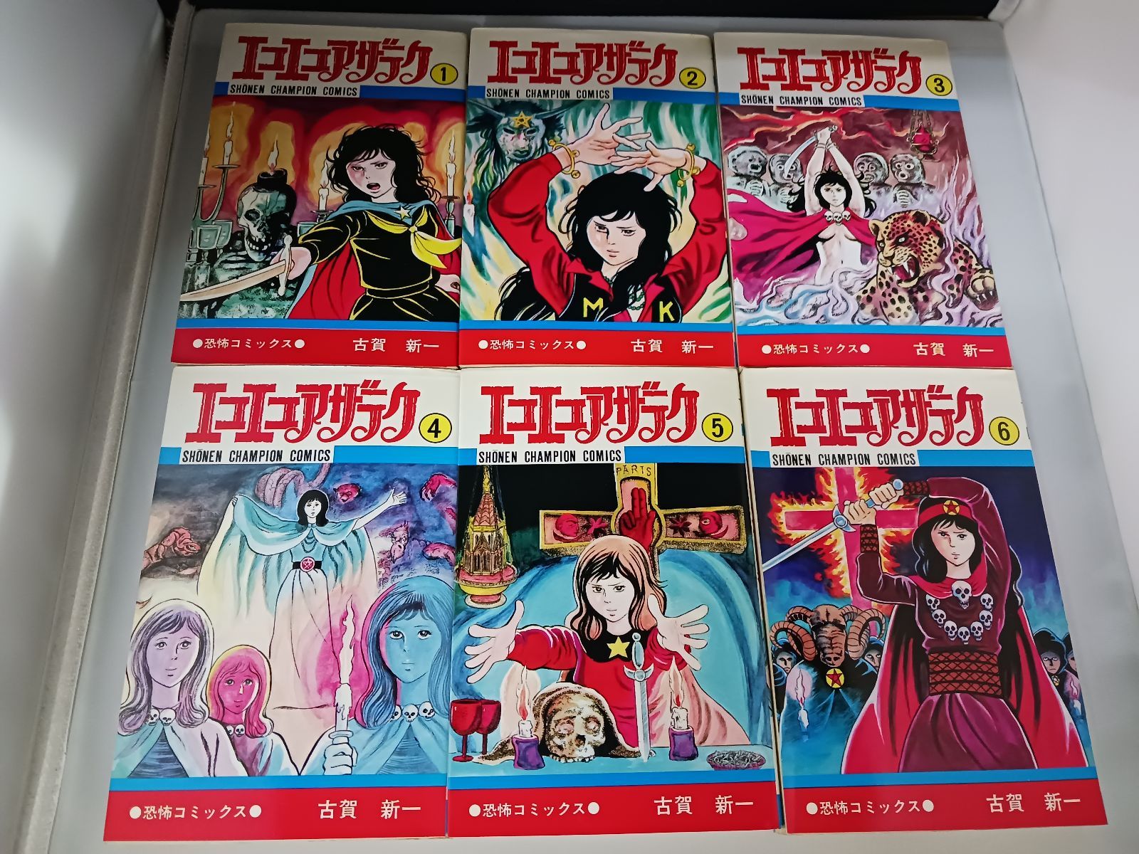 古賀新一 エコエコアザラク 全19巻 呪いのふたつ顔 計20冊セット