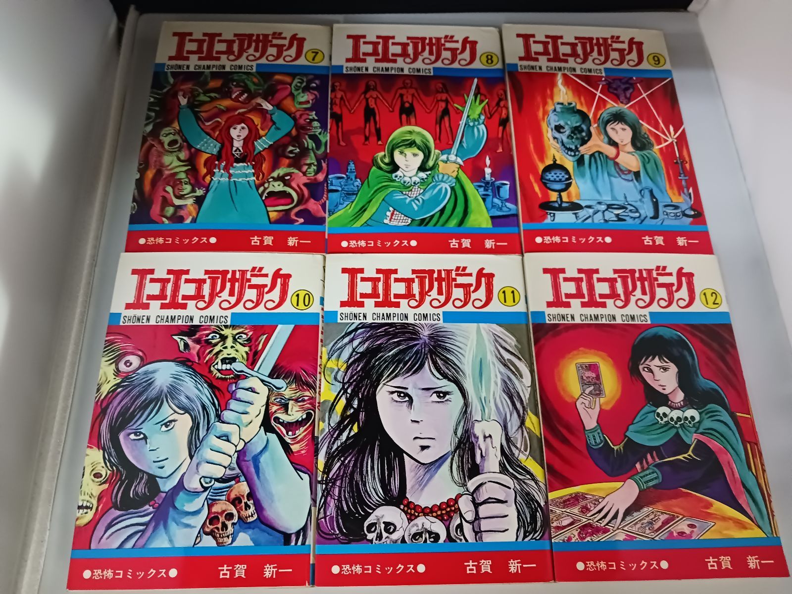 極美品 エコエコアザラク 全19巻 古賀新一 Amazon.co.jp: エコエコ