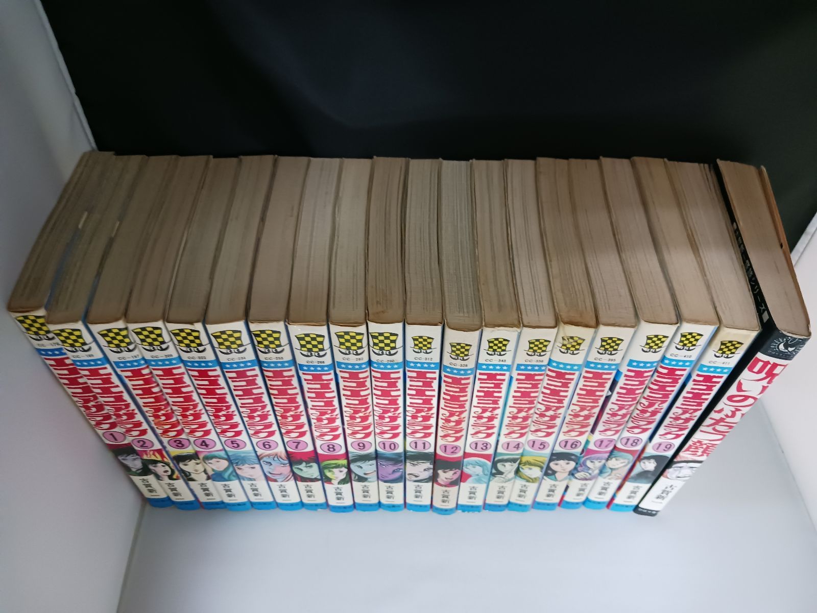 古賀新一 エコエコアザラク 全19巻 呪いのふたつ顔 計20冊セット