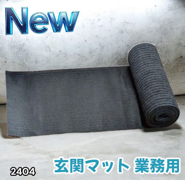#2404 玄関マット フロアマット 屋内外兼用 裁断自由 90cm×7m ※北海道、沖縄本島、沖縄の離島、その他離島へは別途配送料有り