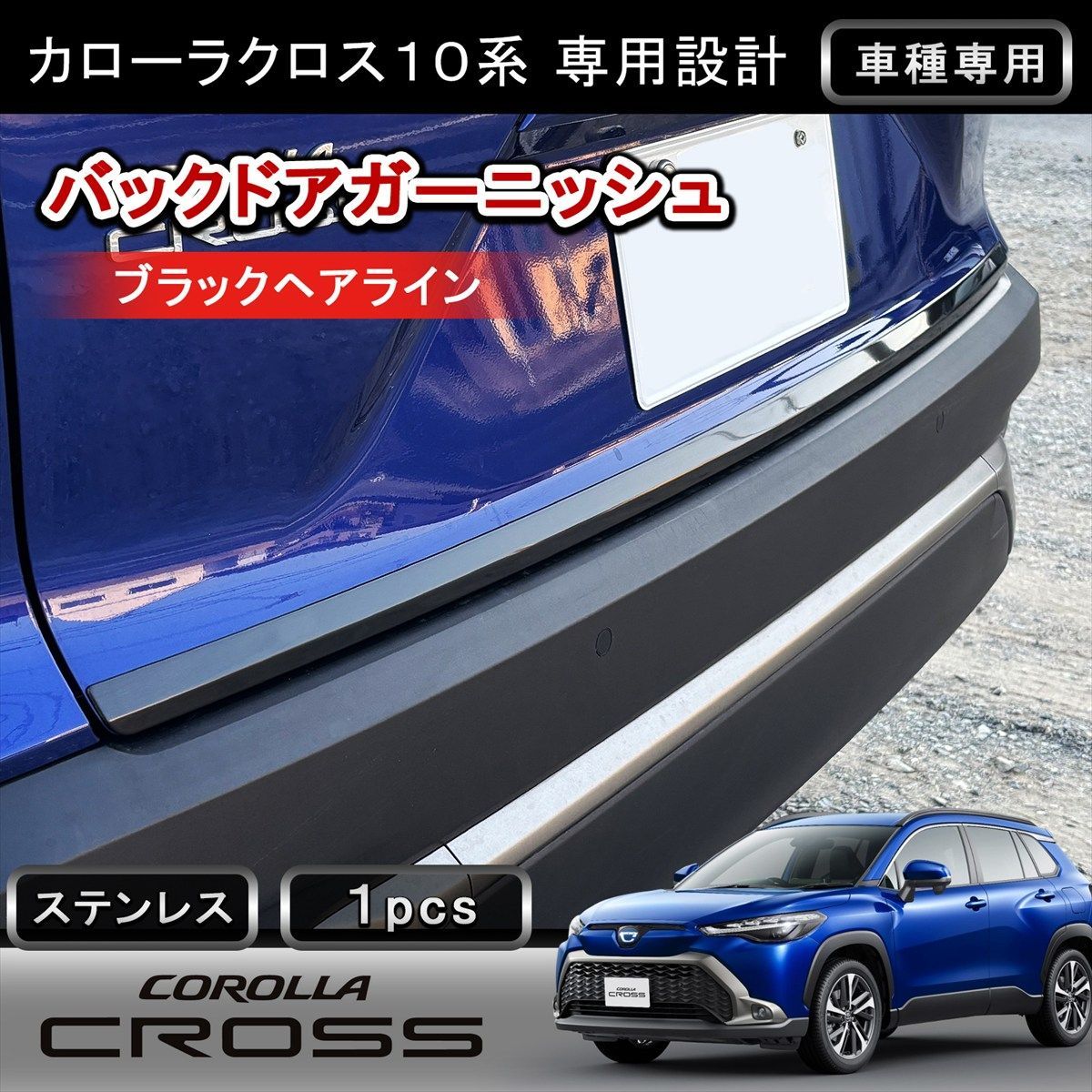トヨタ カローラクロス 専用 リアゲートトリム バックドアガーニッシュ