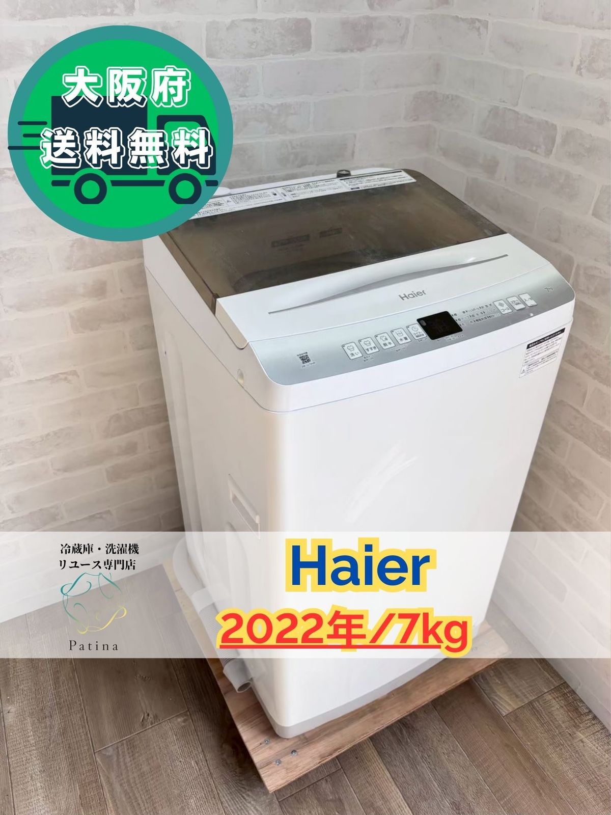 大阪送料無料☆3か月保障付き☆洗濯機☆ハイアール☆7kg☆2022年☆JW