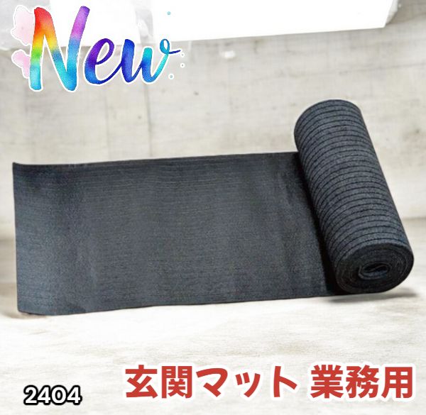 玄関マット フロアマット 屋内外兼用 裁断自由 90cm×7m 玄関マット フロアマット 屋内外兼用 裁断自由 90cm×7m 2404 玄関