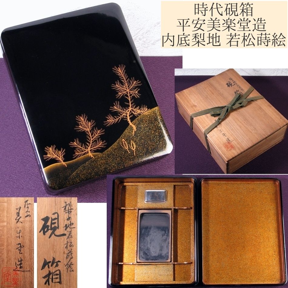 時代 平安美楽堂造 硯箱 内底梨地 若松蒔絵 幅：26cm 共箱/25k034