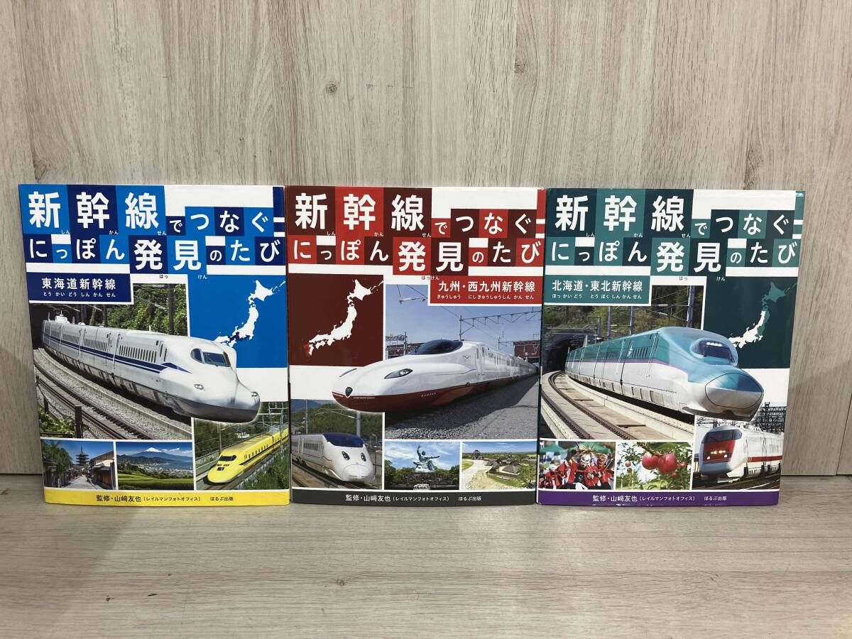 3冊セット】 新幹線でつなぐ にっぽん発見のたび 北海道・東北新幹線