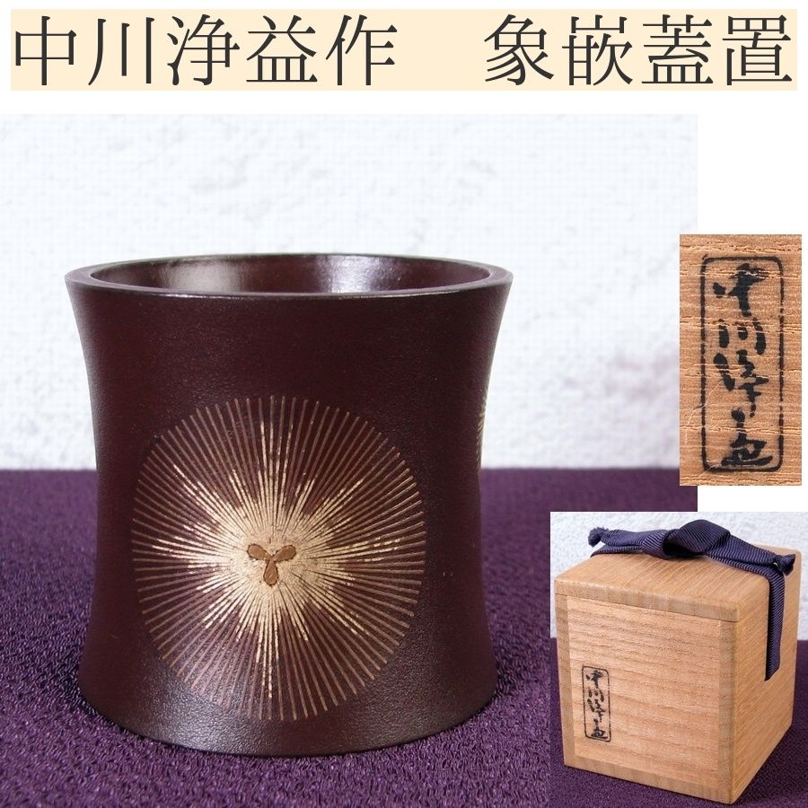 中川浄益作 象嵌蓋置 極美品 共箱 茶道具/25k033 - メルカリ