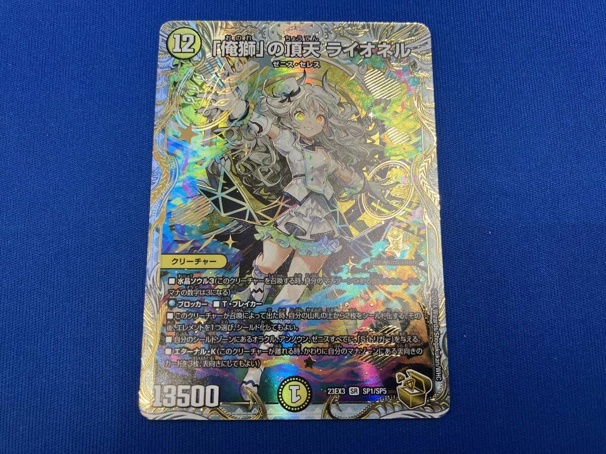 公式 23EX3 SP1/SP5 「俺獅」の頂天 ライオネル SR デュエルマスターズ