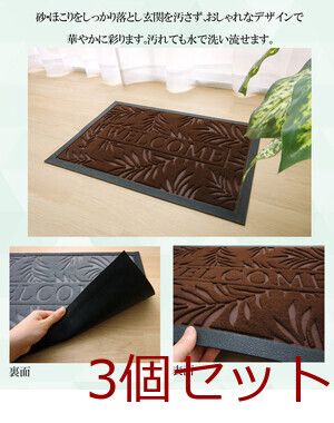新生活 玄関マット リーフ柄 屋外用 ステイブラウン約40×60cm 3個セット
