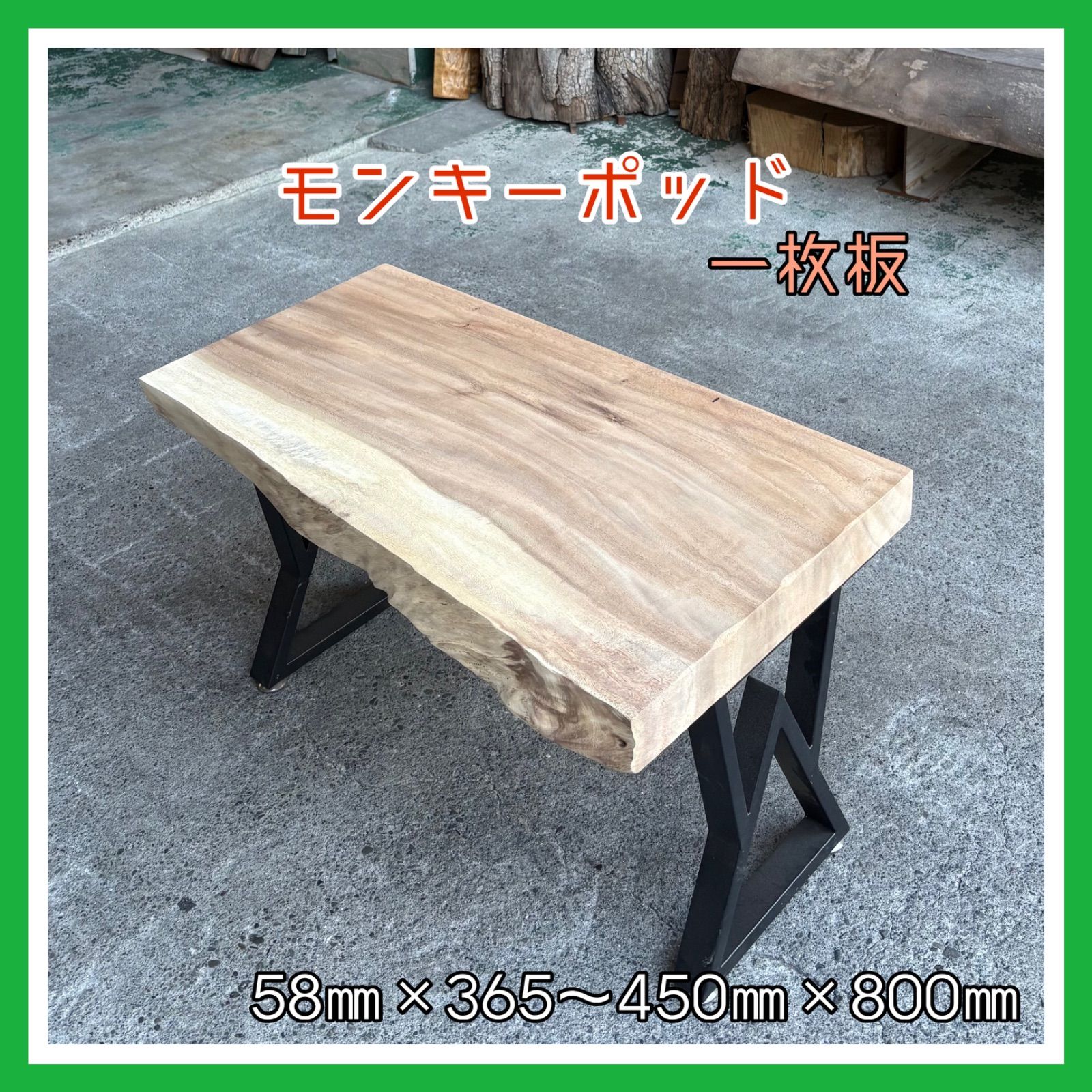 モンキーポッド 一枚板 DIY木材 木材 無垢材 無垢テーブル サイド