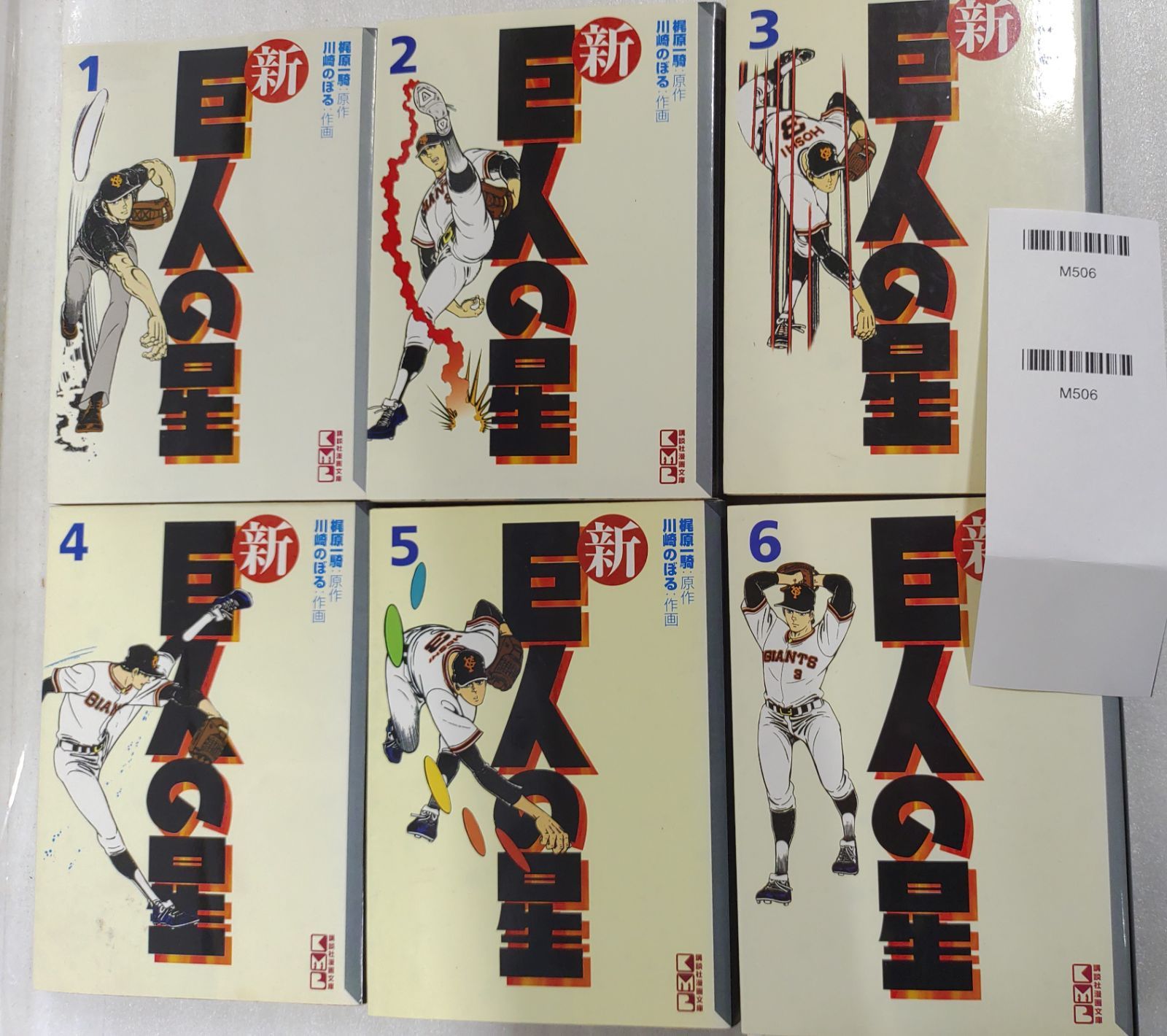 新巨人の星 文庫版 全6巻セット/梶原一騎/川崎のぼる/講談社』MC2-04