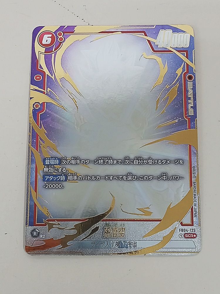 孫悟空 SCR★ FB04-129 シークレットレア パラレル ドラゴンボールスーパーカードFB04-129 孫悟空 (SCR シークレットレア