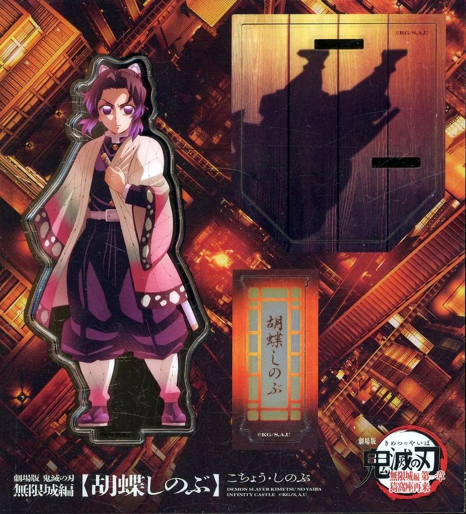 中古】アクリルスタンド・アクリルパネル 胡蝶しのぶ 描き下ろし