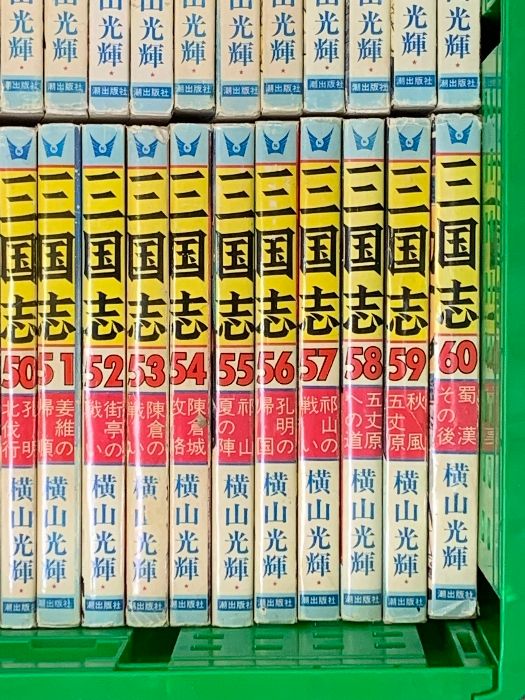 三国志 (希望コミックス) (1～60巻/全60冊) 潮出版社 横山 光輝 - メルカリ