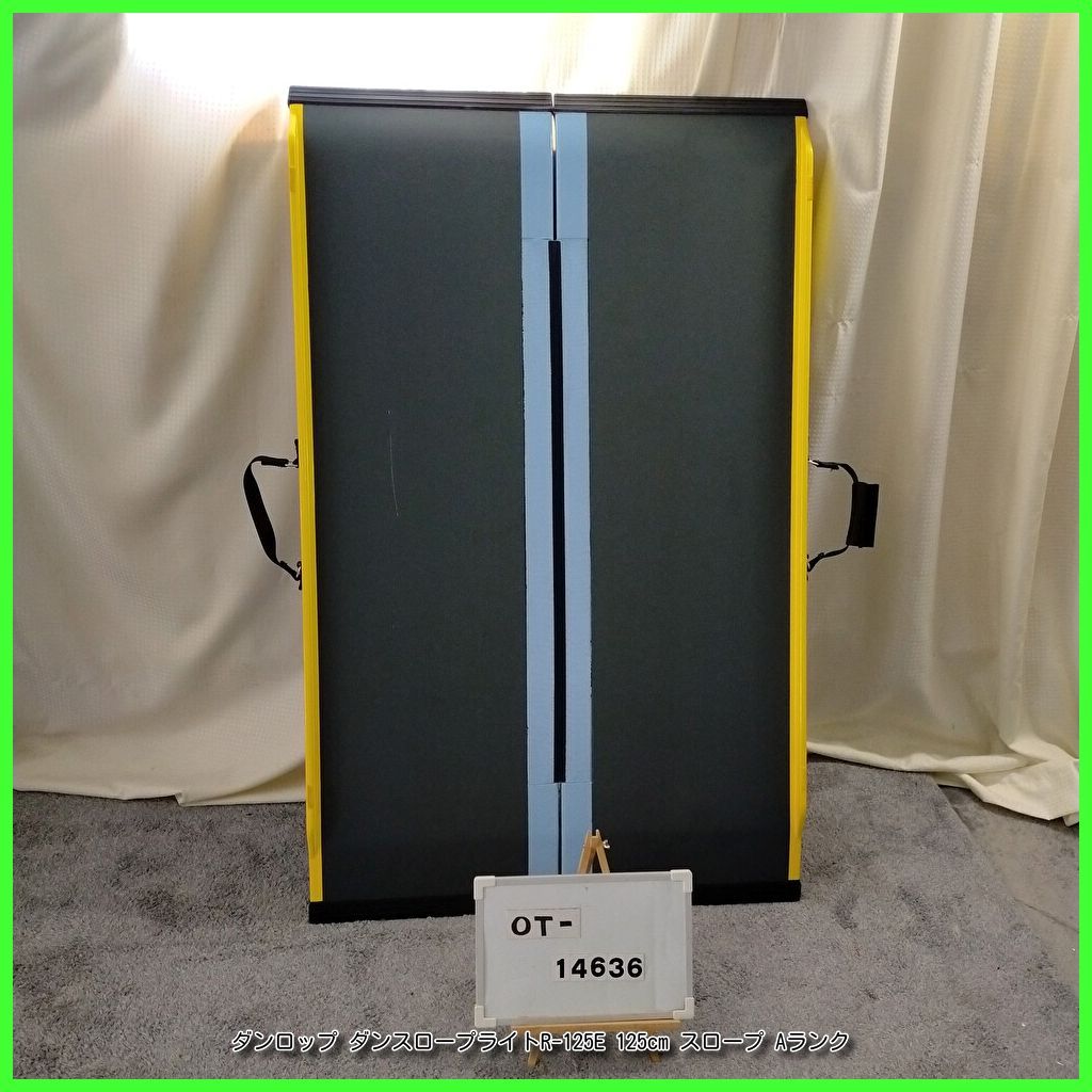 中古　車椅子用スロープ　ダンスロープライト　R-125E OT-14636）ダンロップ ダンスロープライトR-125E 125cm スロープ 軽量