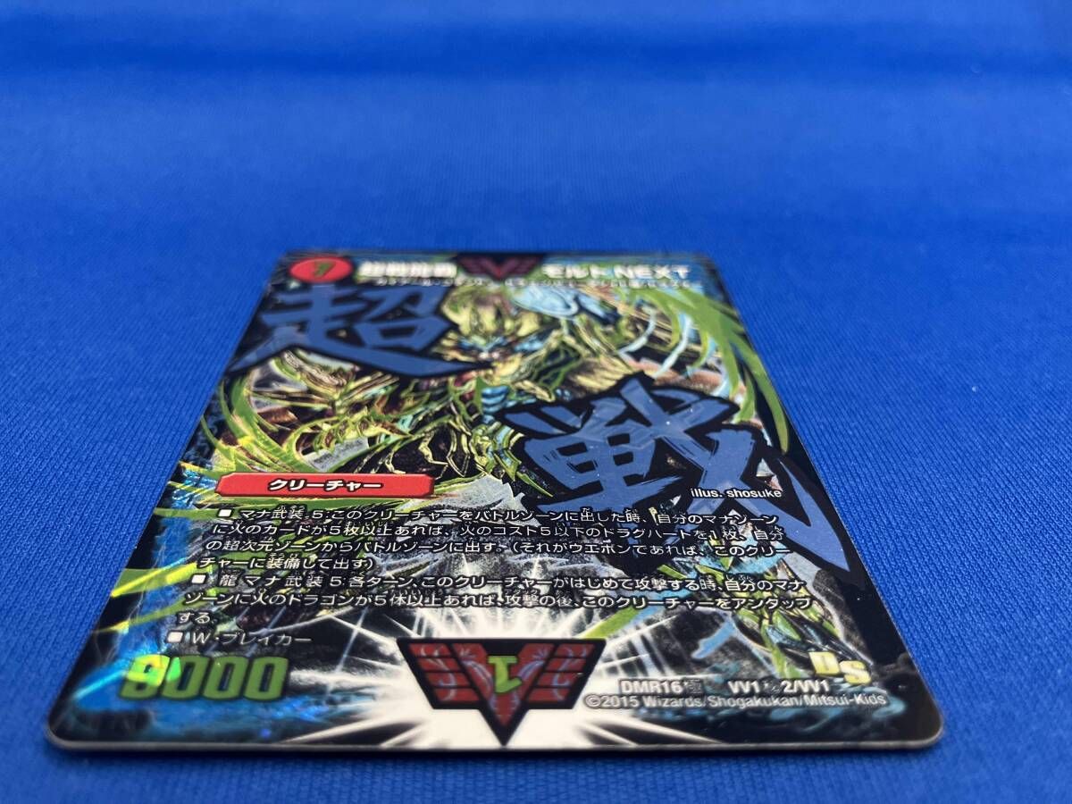 DMR16極 VV1㊙︎2/VV1 (秘2)超戦龍覇 モルトNEXT VV(秘) デュエル