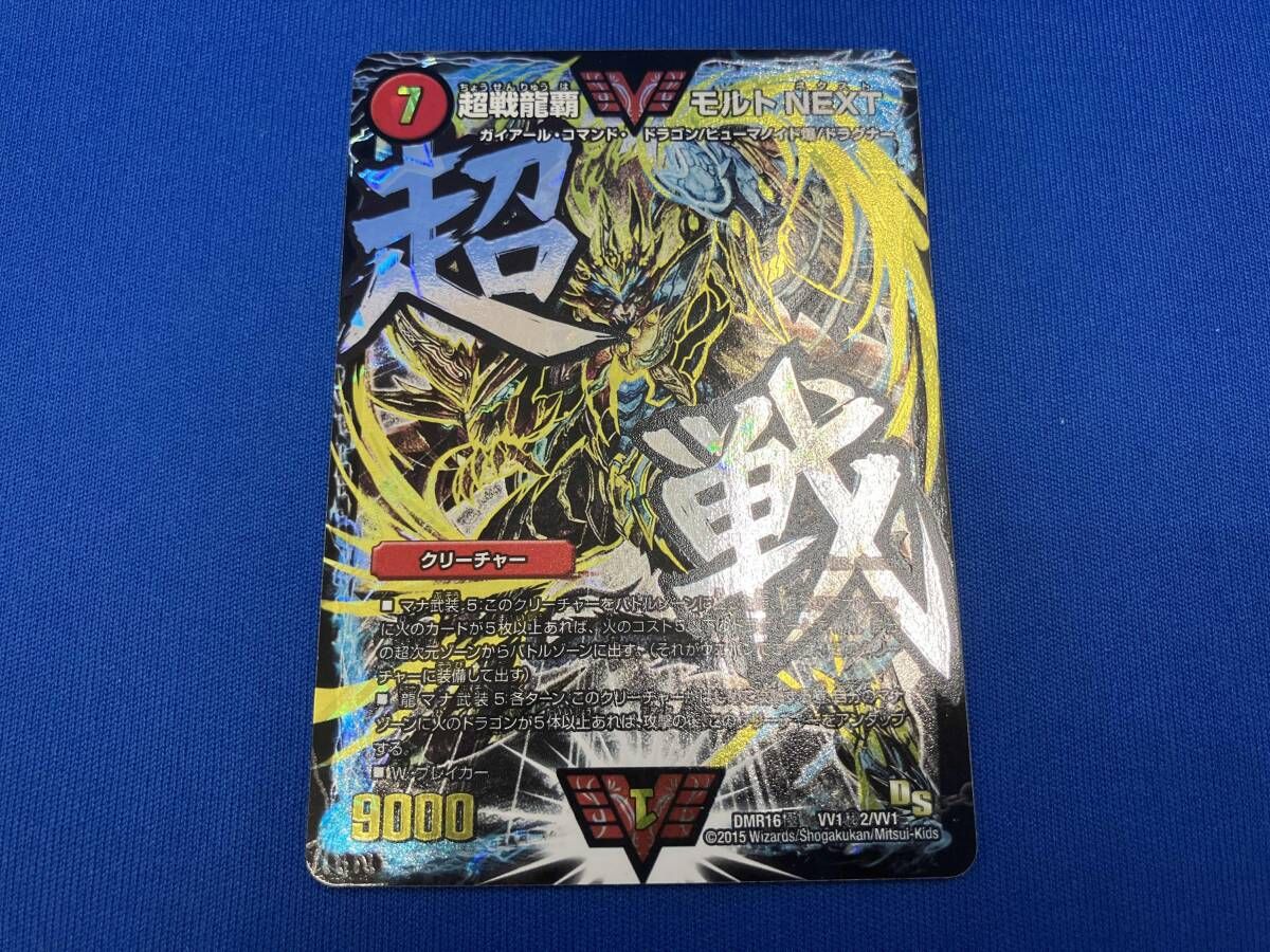 DMR16極 VV1㊙︎2/VV1 (秘2)超戦龍覇 モルトNEXT VV(秘) デュエル