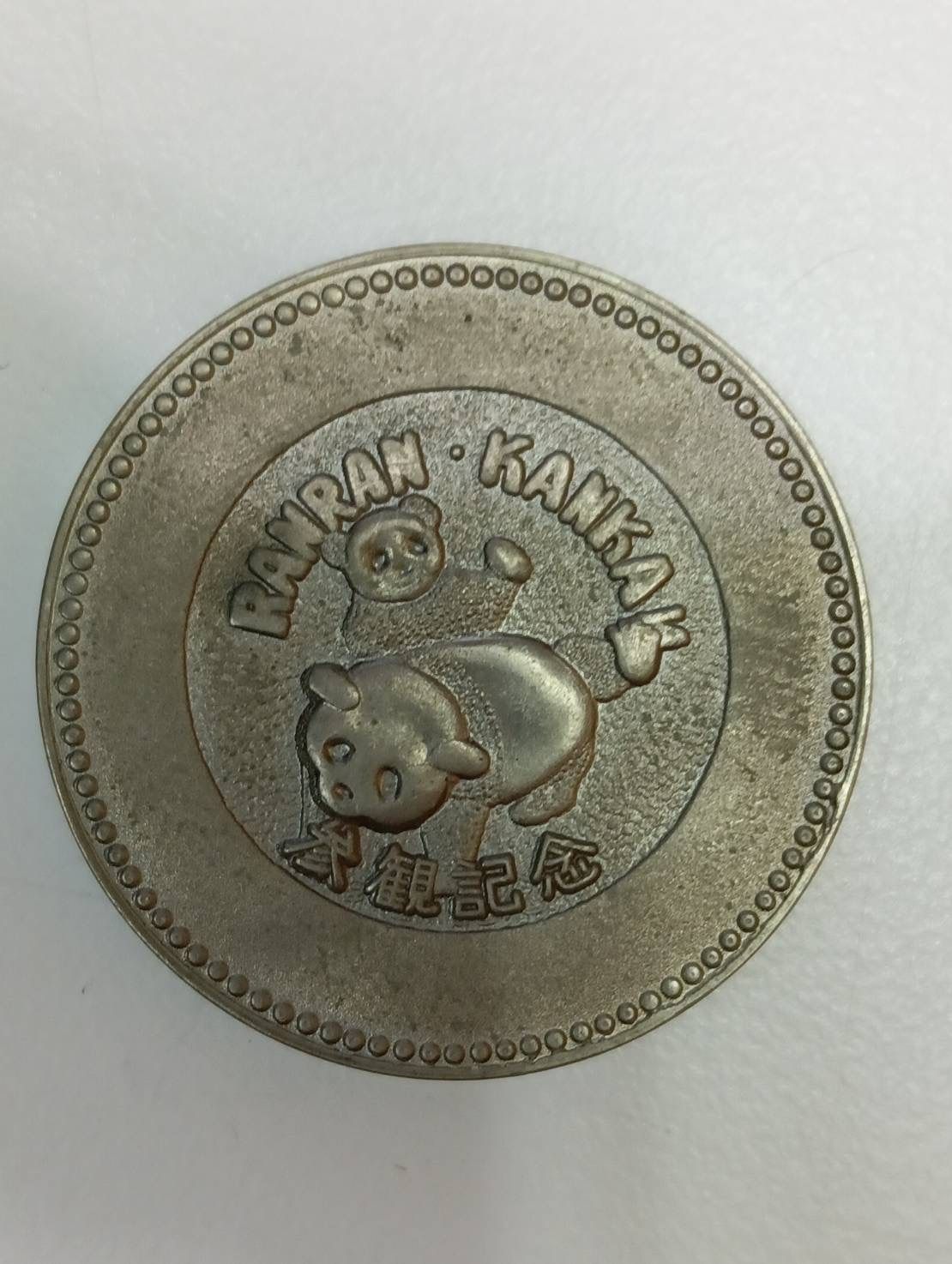 中古品】パンダ らんらん かんかん 参観記念 記念メダル 日中友好 万里