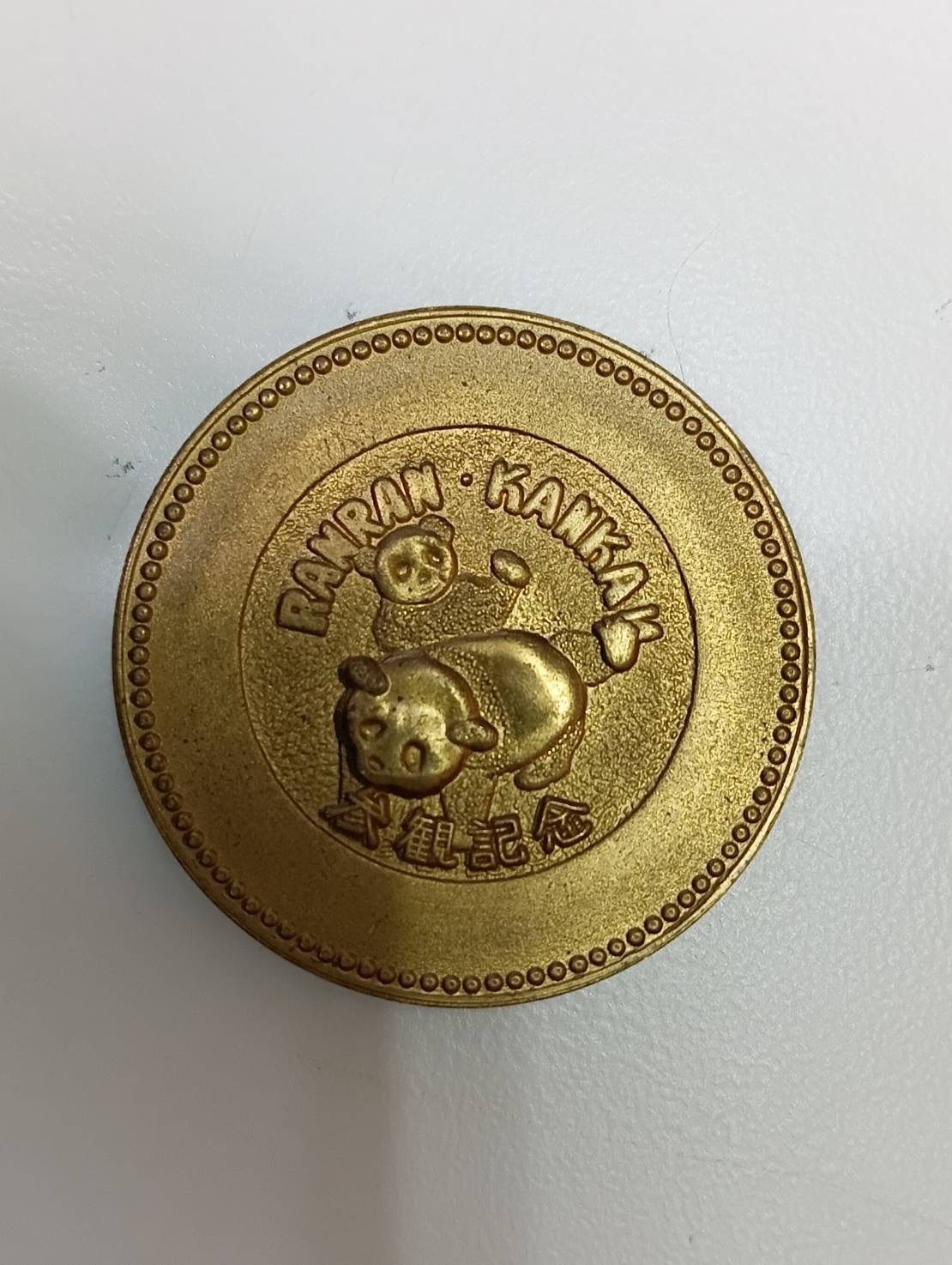 中古品】パンダ らんらん かんかん 参観記念 記念メダル 日中友好 万里