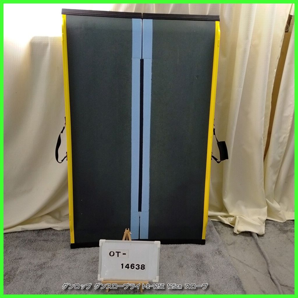 OT-14638）ダンロップ ダンスロープライトR-125E 125cm スロープ 軽量