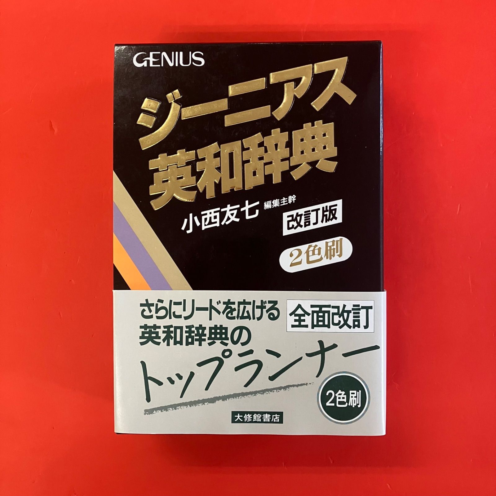 ジーニアス英和辞典 改訂版 lp_a1011_1189 - メルカリ