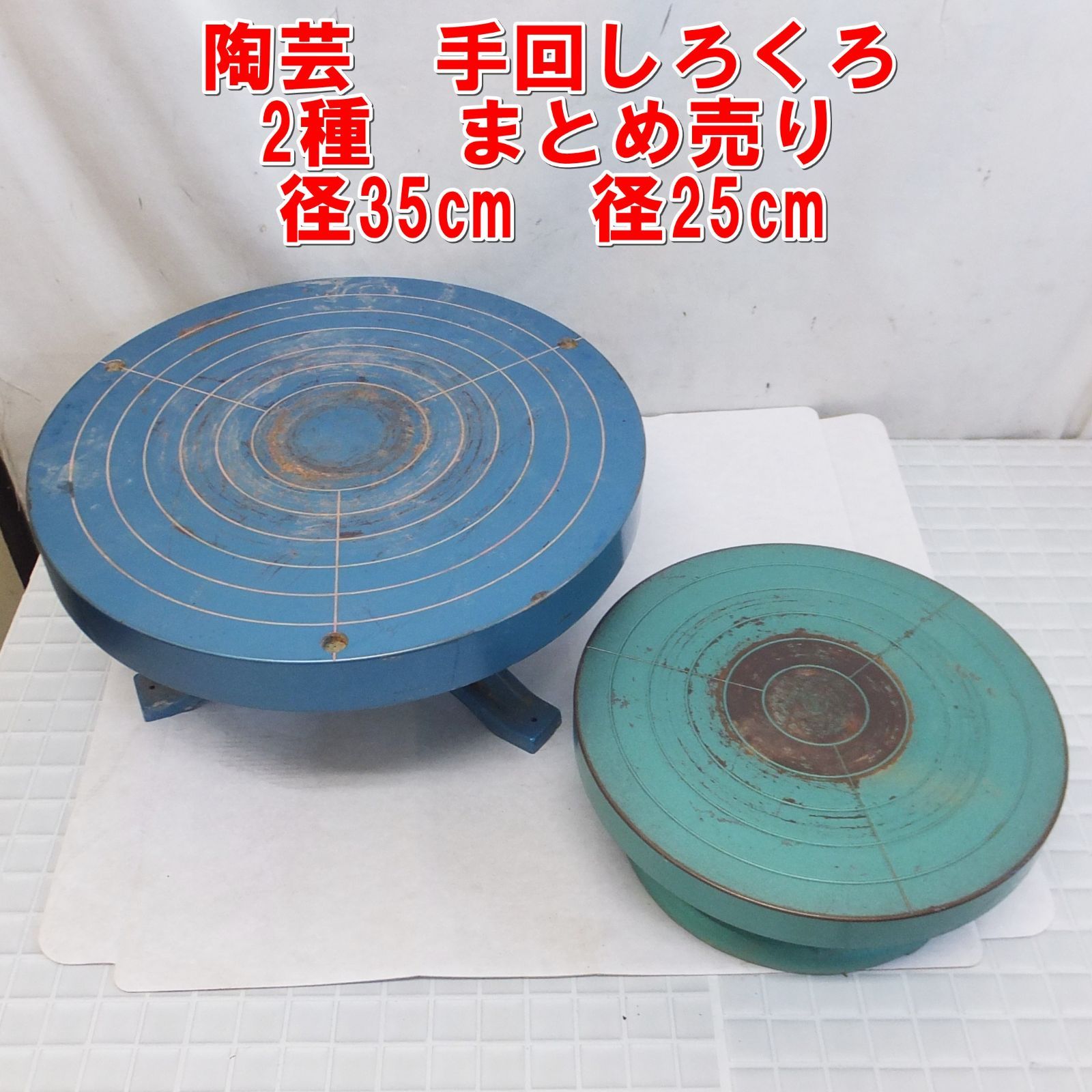 R599【陶芸】手回しろくろ　2種　まとめ売り　径35cm　径25cm　中古　/10