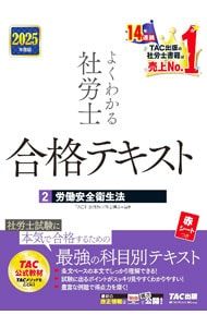 よくわかる社労士合格テキスト 2025年度版2／TAC出版 - メルカリ
