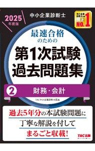 中小企業診断士最速合格のための第1次試験過去問題集 2025年度版2／TAC