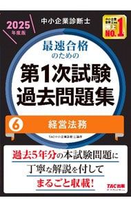 中小企業診断士最速合格のための第1次試験過去問題集 2025年度版6／TAC