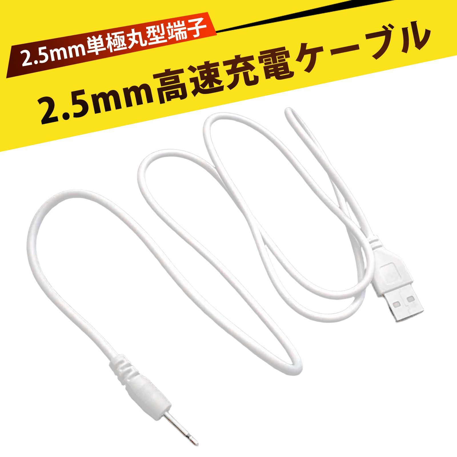 充電器コード dcケーブル ハンドマッサージャー充電ケーブル 2.5円形