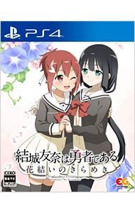 中古　 結城友奈は勇者である ～花結いのきらめき～ 上巻　動作確認済み PS4／結城友奈は勇者である 花結いのきらめき vol.1 - メルカリ