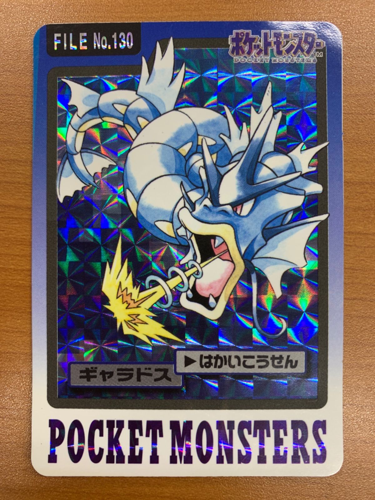 状態B ギャラドス ポケモンカードダス 青 No.130 はかいこうせん