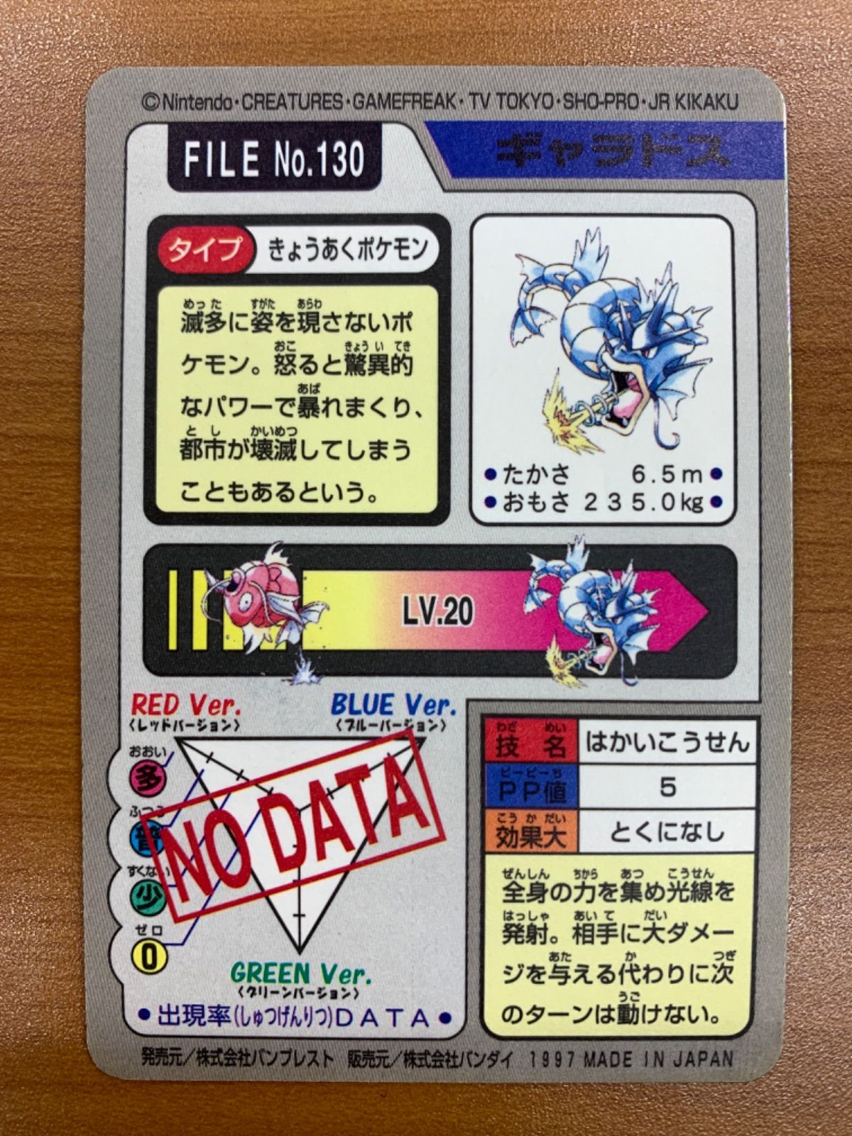 状態B ギャラドス ポケモンカードダス 青 No.130 はかいこうせん