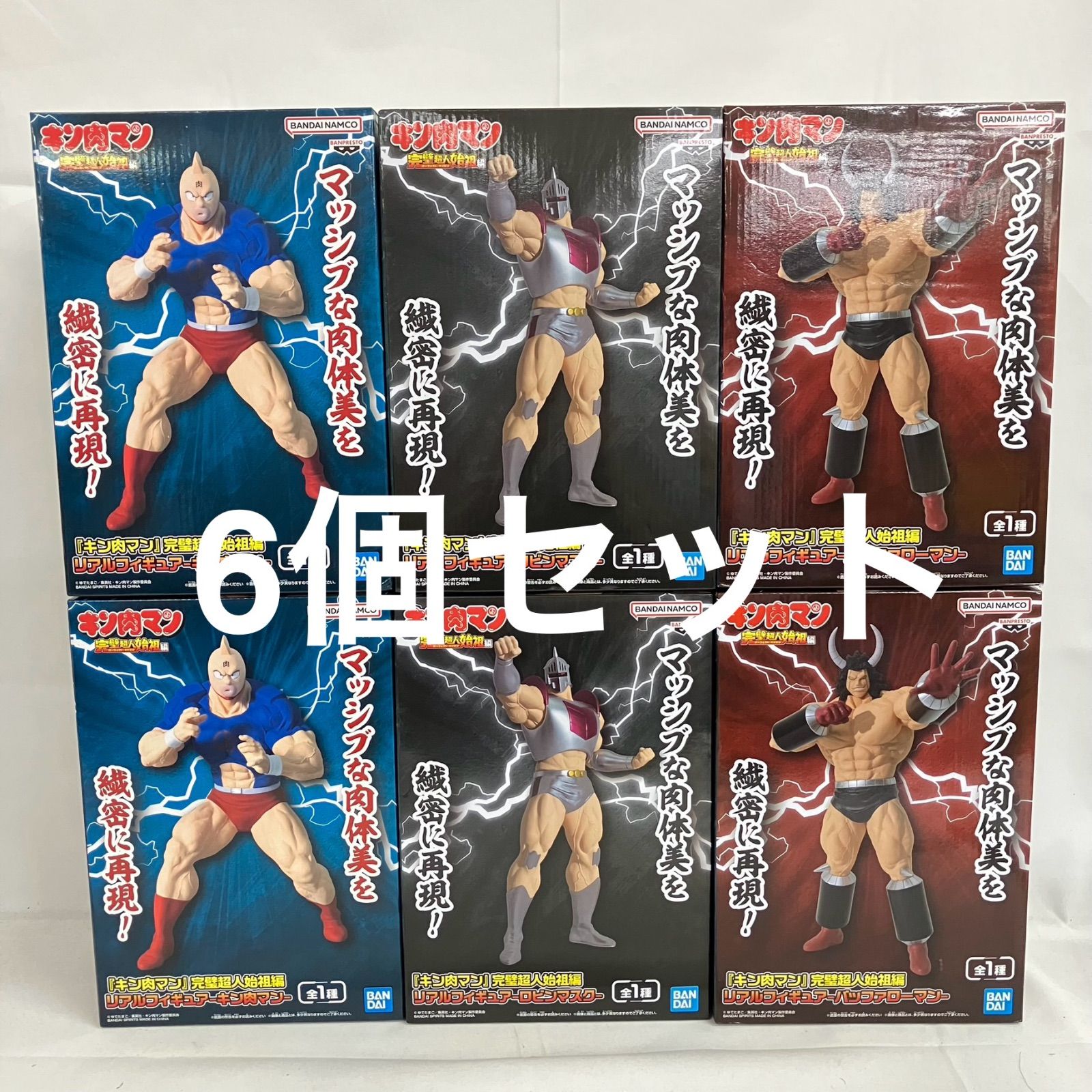 未開封 キン肉マン 完璧超人始祖編 リアル フィギュア 6個セット