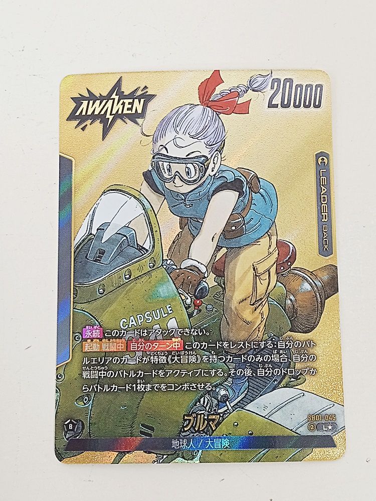 ドラゴンボール フュージョンワールド ブルマ SB01-045 L☆ (パラレル