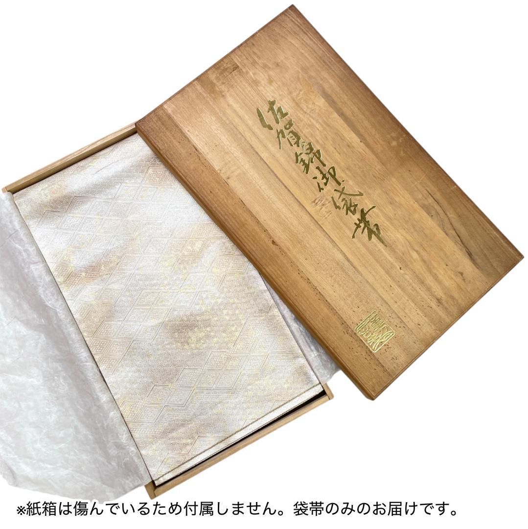 袋帯 佐賀錦 産興織物謹製 正絹 金銀糸 菱紋 シルバー&ゴールド 袋帯 佐賀錦 産興織物謹製 正絹 金銀糸 菱紋 シルバー&ゴールド