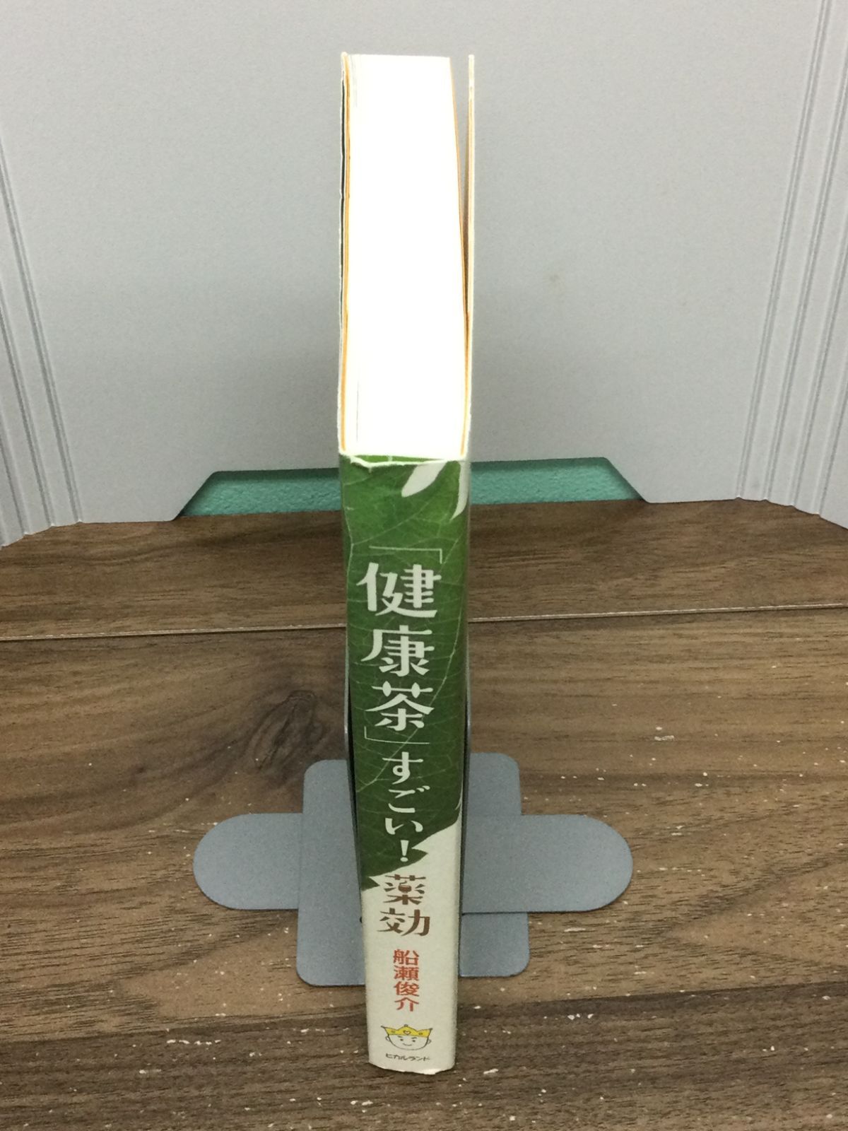 「健康茶」すごい!薬効―もうクスリもいらない医者もいらない： G 1460 健康茶」すごい!薬効 もうクスリもいらない 医者もいらない | 船瀬