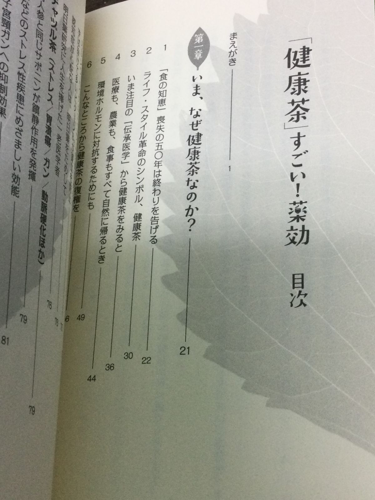 「健康茶」すごい!薬効―もうクスリもいらない医者もいらない： G 1460 健康茶」すごい!薬効 もうクスリもいらない 医者もいらない | 船瀬