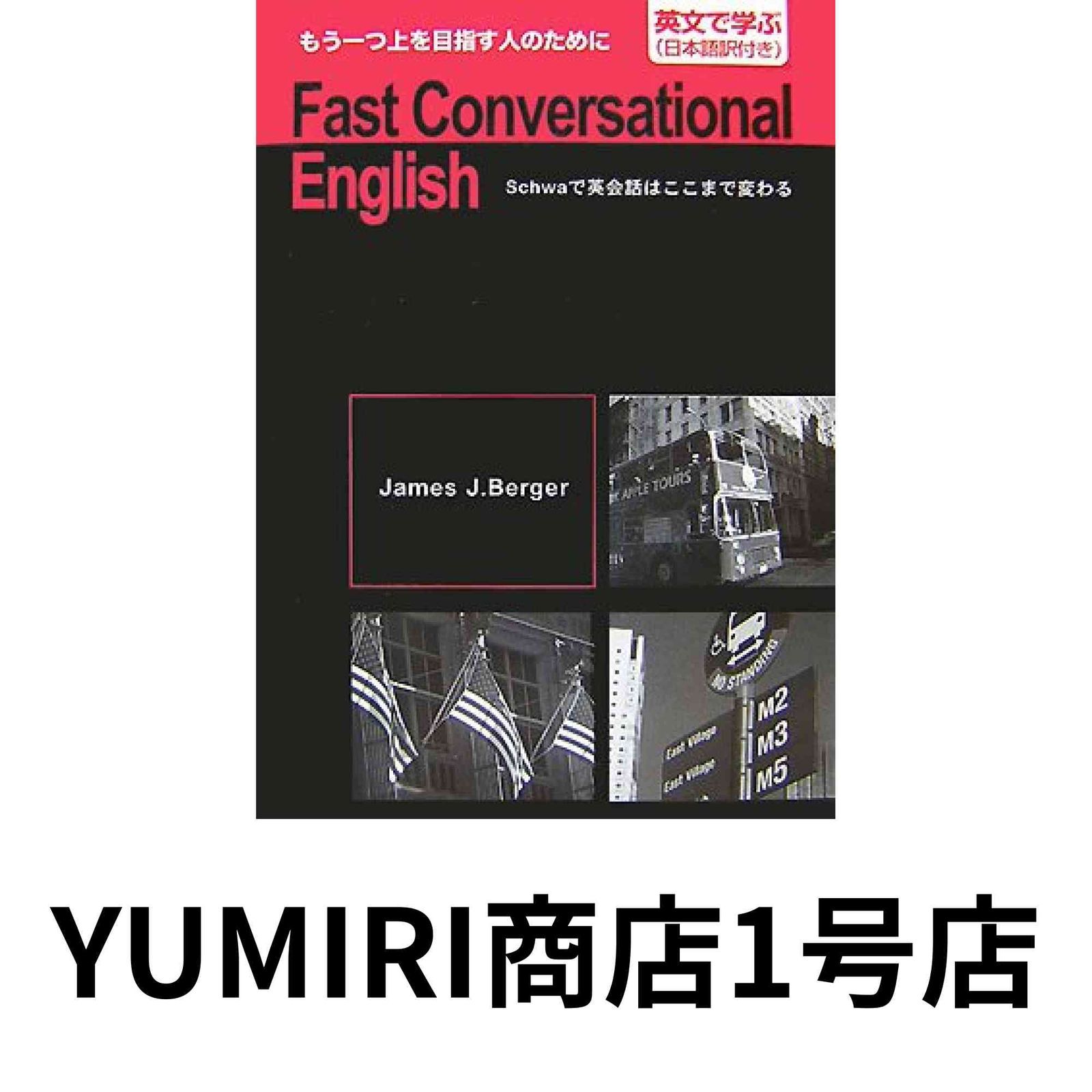 Fast conversational English: Schwaで英会話はここまで変わる [Nov 01, 2007] ジェームズ・J. バーガー; Berger,James J.