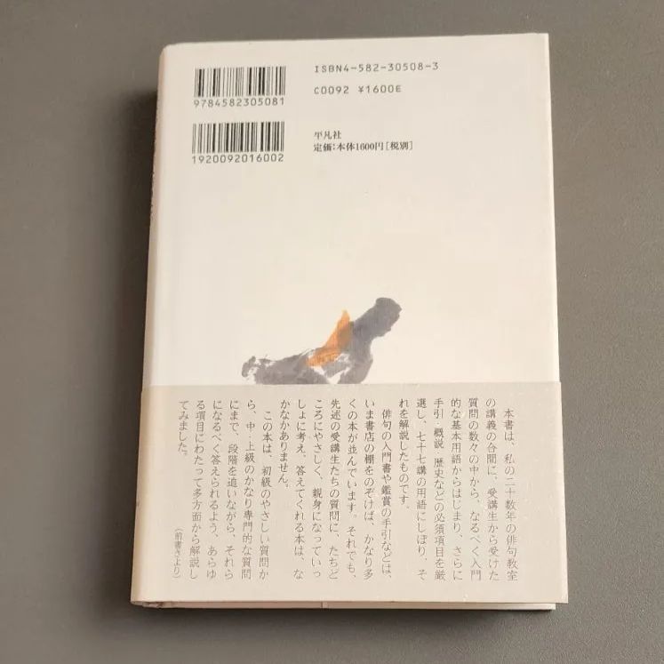 初版】現代俳句の基礎用語 石寒太 平凡社 - メルカリ