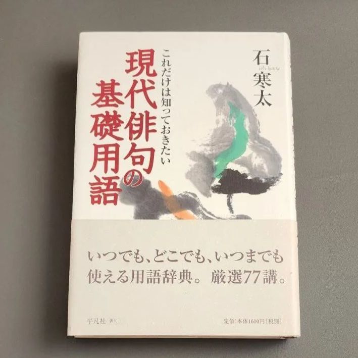 俳句　株　平凡社発行 初版】現代俳句の基礎用語 石寒太 平凡社 - メルカリ