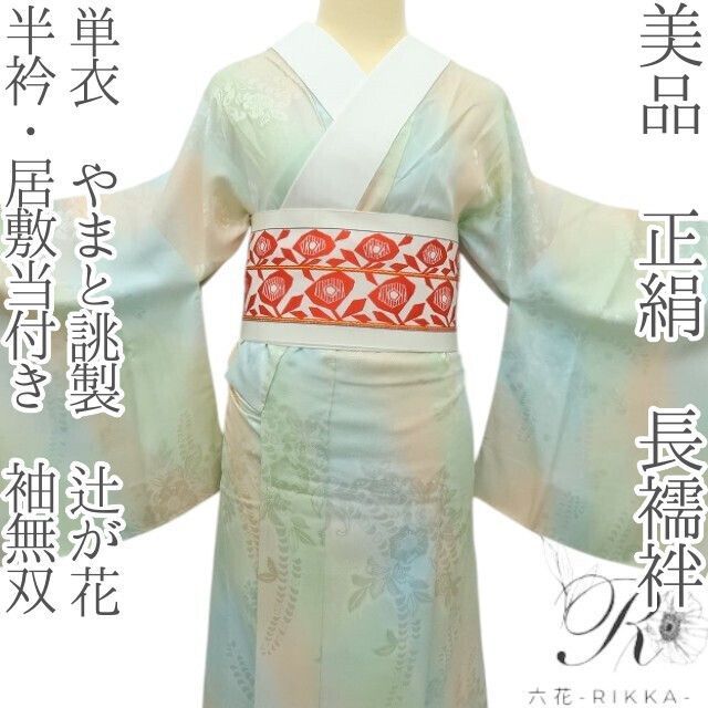 六花-RIKKA- 美品 正絹 単衣 やまと誂製 辻が花 半衿・居敷当付き 袖