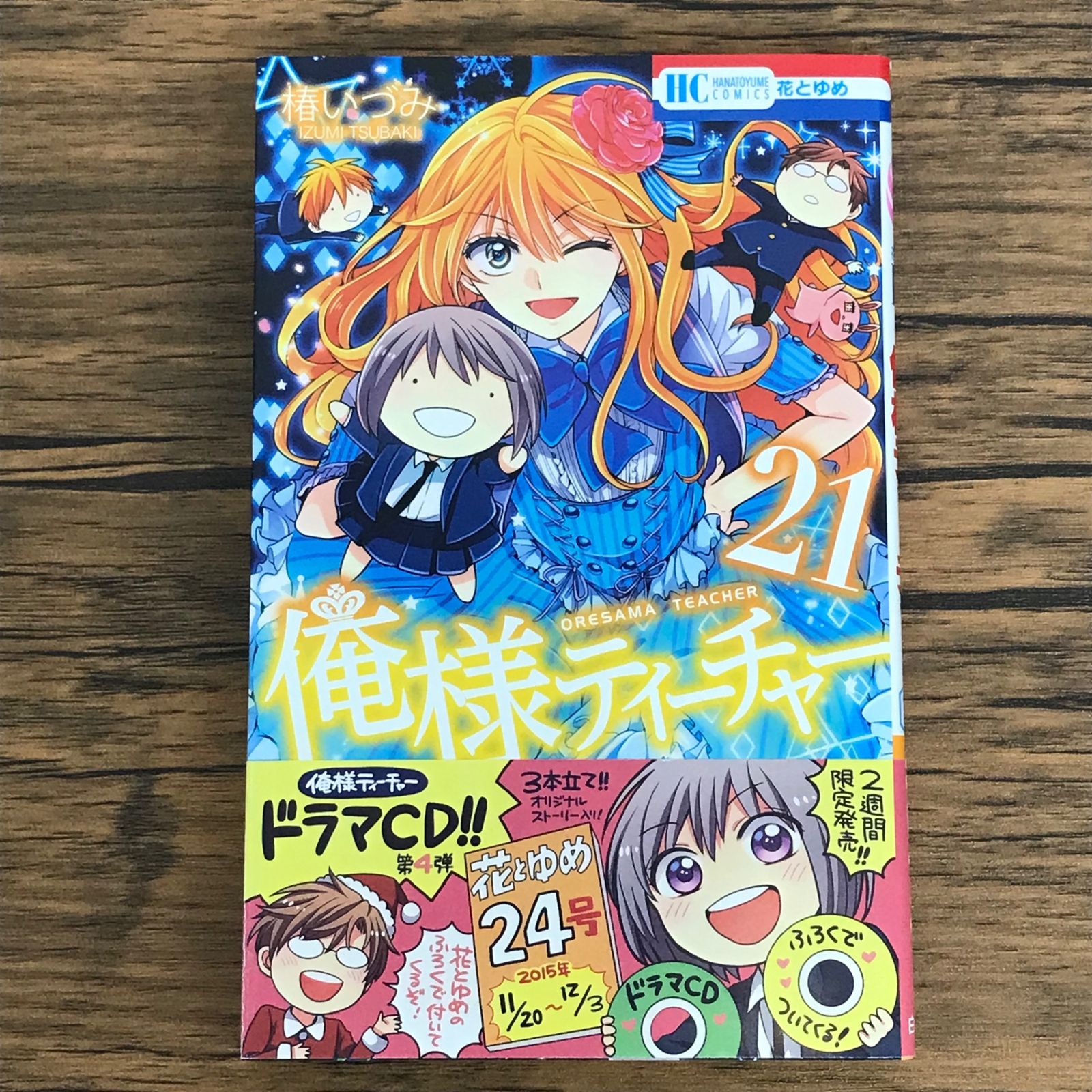 俺様ティーチャー 椿いづみ 全巻 俺様ティーチャー 21巻/【作者】椿いづみ/0225045449-YP/GF30321