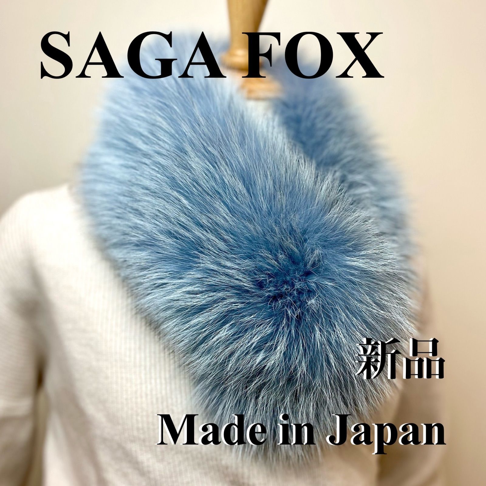 格安！サガフォックス マフラー 日本製 新品【ライトブルー】17 - メルカリ