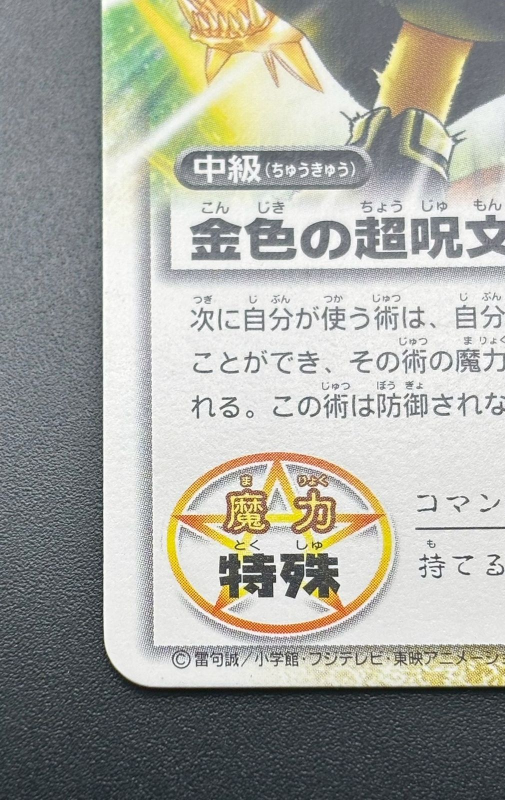 中古品】 金色の超呪文 電撃フェスタ2003第1回魔界王決定戦3連勝特典