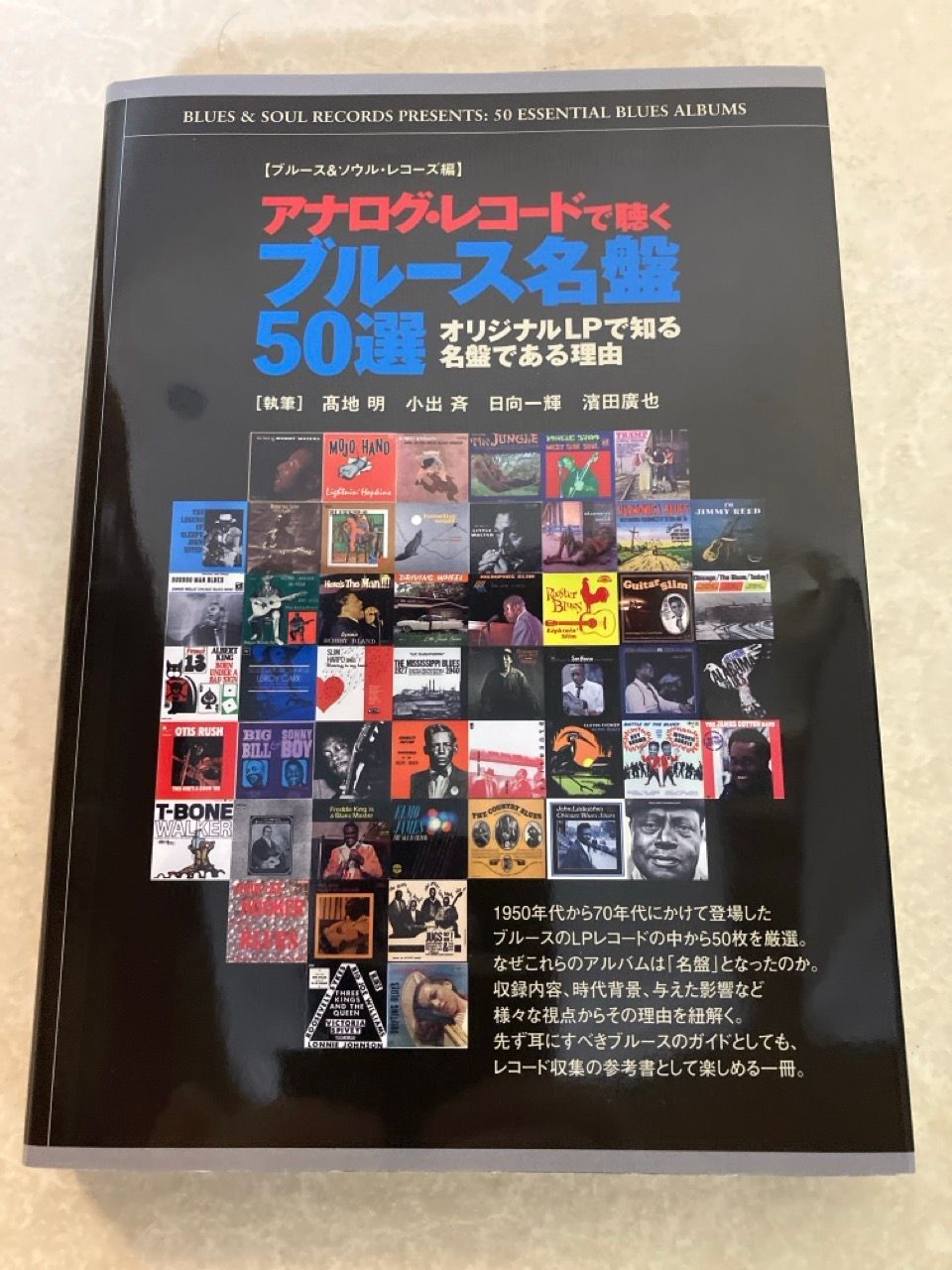 アナログ・レコードで聴くブルース名盤50選 小出斉 高地明 濱田廣也